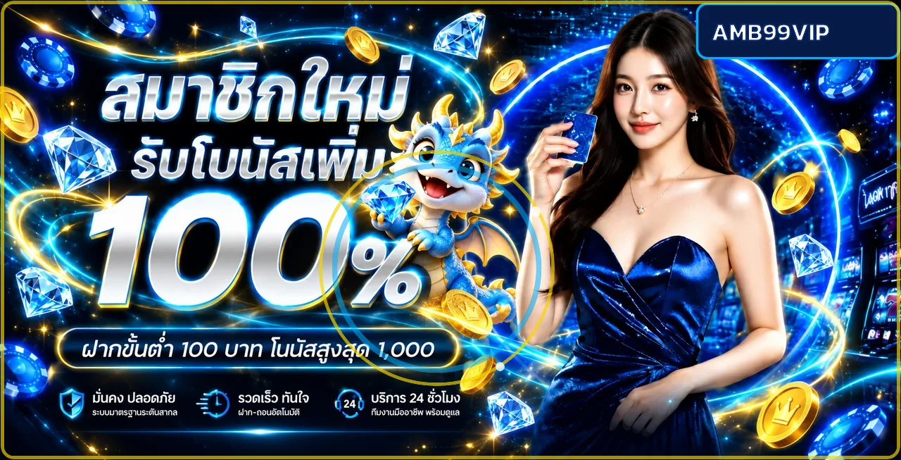 AMB99VIP ทางเข้า สมัคร ฝากถอนออโต้ | AMB99