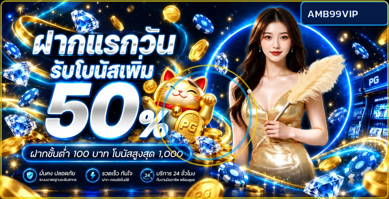 AMB99VIP ทางเข้า สมัคร ฝากถอนออโต้ | AMB99